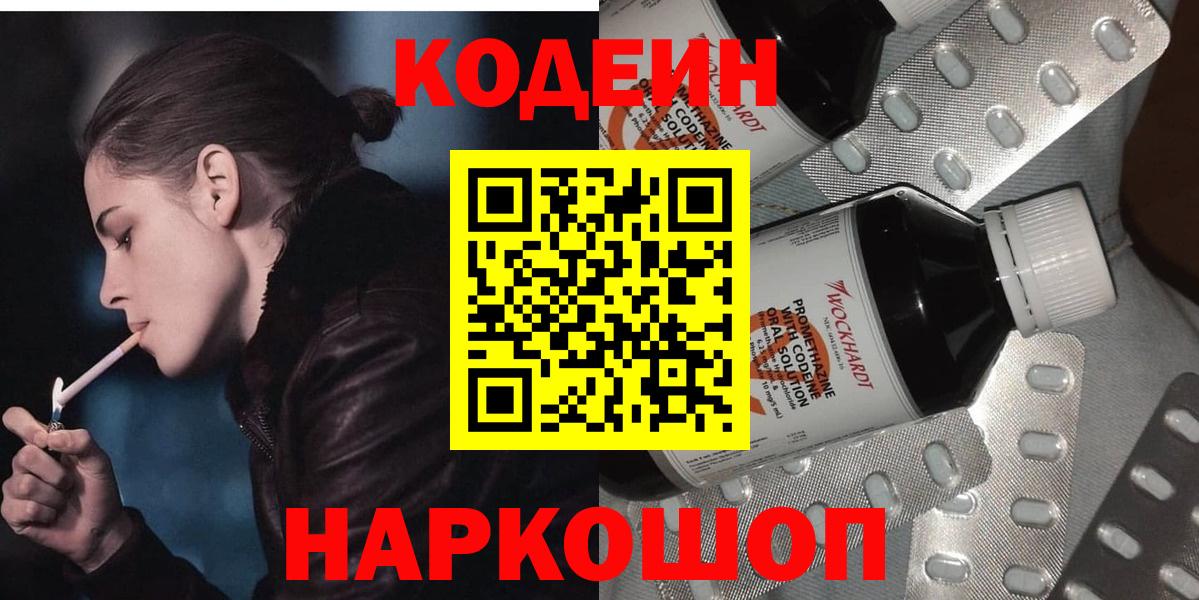 Codein Purple Drank  Кодеиновый сироп Lean напиток Lean (лин)  Вход с VPN  Тайшет 